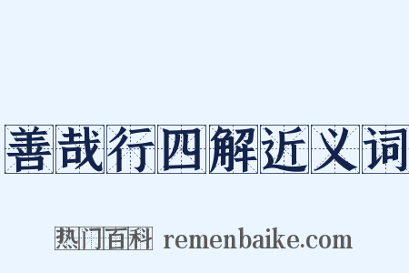 善哉行四解近义词是什么意思的图片
